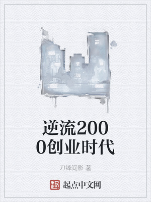 逆流2000創業時代