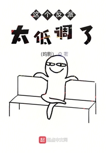 這個反派太低調了