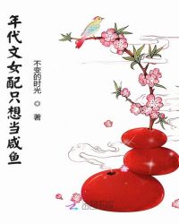 年代文女配只想當咸魚