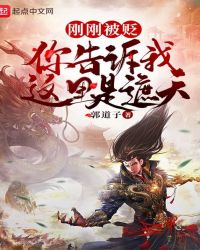 剛剛被貶，你告訴我這里是遮天？