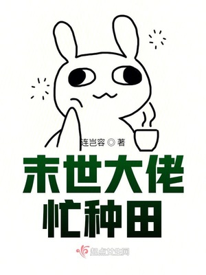 末世大佬忙種田