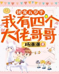 團寵五歲半：我有四個大佬哥哥