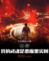 斗羅：我的武魂是惡魔果實(shí)樹