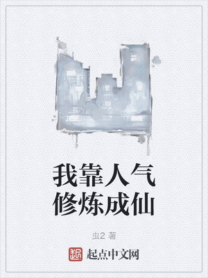我靠人氣修煉成仙