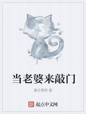 當老婆來敲門