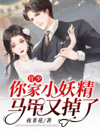 四爺，你家小妻馬甲又掉了