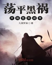蕩平黑禍開(kāi)局簽到成帝