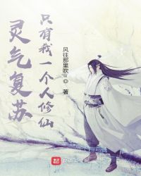 靈氣復(fù)蘇：只有我一個(gè)人修仙