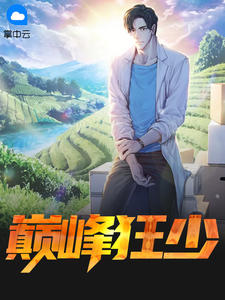 巔峰狂少葉秋云沫熙