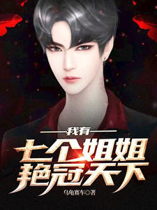 我有七個(gè)姐姐艷冠天下楚逸徐慕婉