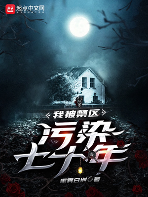 我被禁區(qū)污染七十年