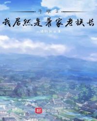 斗破之我居然是蕭家老族長