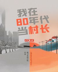 我在80年代當村長