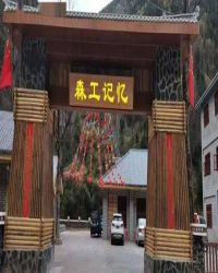森工記憶