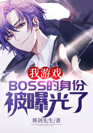 我游戲BOSS的身份被曝光了