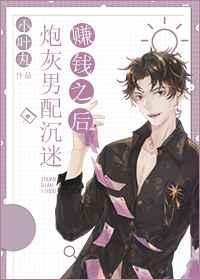 炮灰男配沉迷賺錢之后