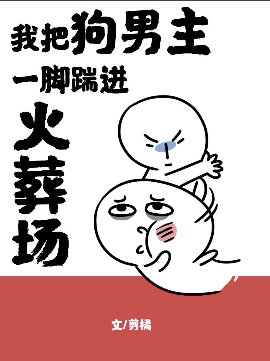 我把狗男主一腳踹進火葬場