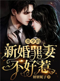 新婚錯(cuò)愛：祁少的私寵罪妻