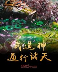 武道神通行諸天