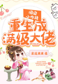 團(tuán)寵小作精重生成滿級大佬