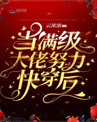 當(dāng)滿級大佬努力快穿后