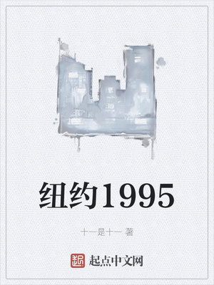 紐約1995