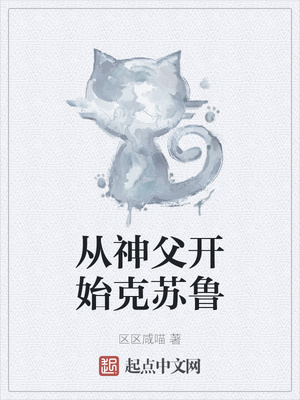 從神父開始克蘇魯
