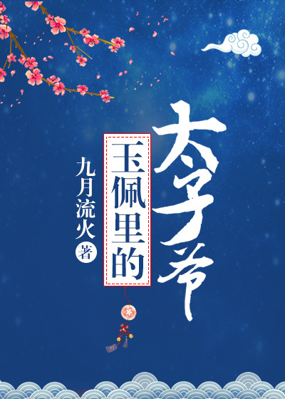 玉佩里的太子爺