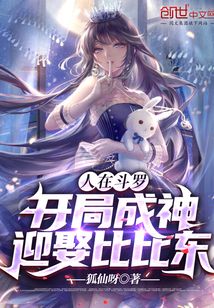 人在斗羅，開局成神，迎娶比比東