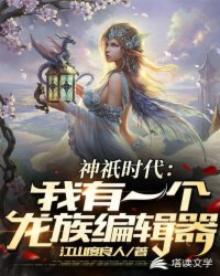 神祇時代：我有一個龍族編輯器