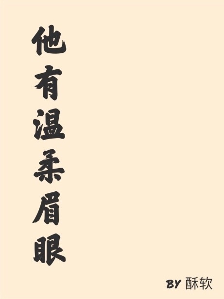 他有溫柔眉眼