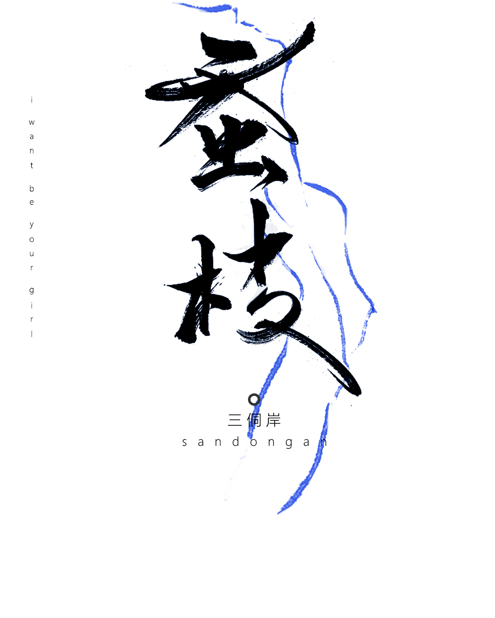 蠶枝
