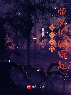 重生為狼,帶領狼族崛起