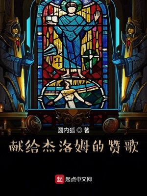 獻(xiàn)給杰洛姆的贊歌