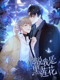他說我是黑蓮花