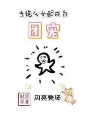 當炮灰女配成為團寵