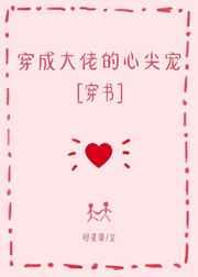 穿成大佬的心尖寵