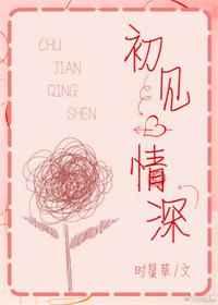 初見(jiàn)情深