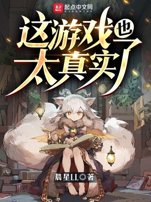 這游戲也太真實了