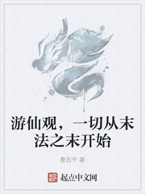游仙觀，一切從末法之末開始
