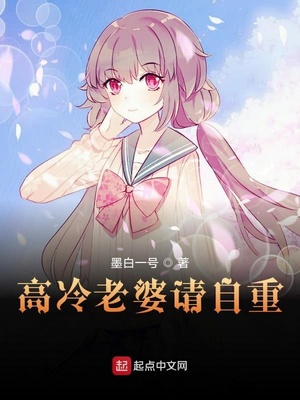 高冷老婆請自重