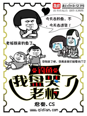 釣魚：我盤哭了老板