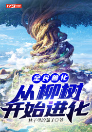 全民獸化:從柳樹開始進(jìn)化