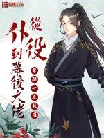 從仆役到幕后大佬