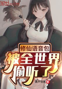 修仙語音包，被全世界偷聽了
