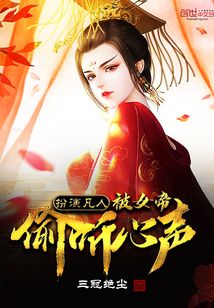 扮演凡人，被女帝偷聽心聲