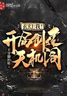 玄幻：我！開局創(chuàng)建天機(jī)閣！