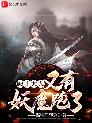 殿主大人，又有妖魔跑了