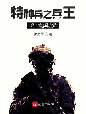 特種兵之兵王合成系統