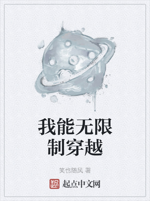 我能無限制穿越